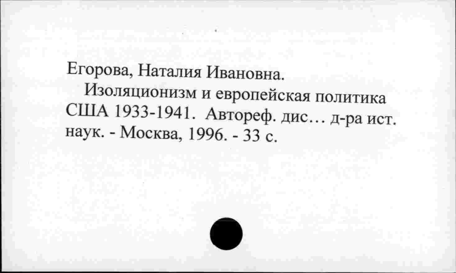 ﻿Егорова, Наталия Ивановна.
Изоляционизм и европейская политика США 1933-1941. Автореф. дис... д-ра ист. наук. - Москва, 1996. - 33 с.